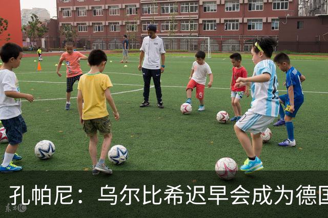 孔帕尼：乌尔比希迟早会成为德国队主力门将 预计格纳布里能出战